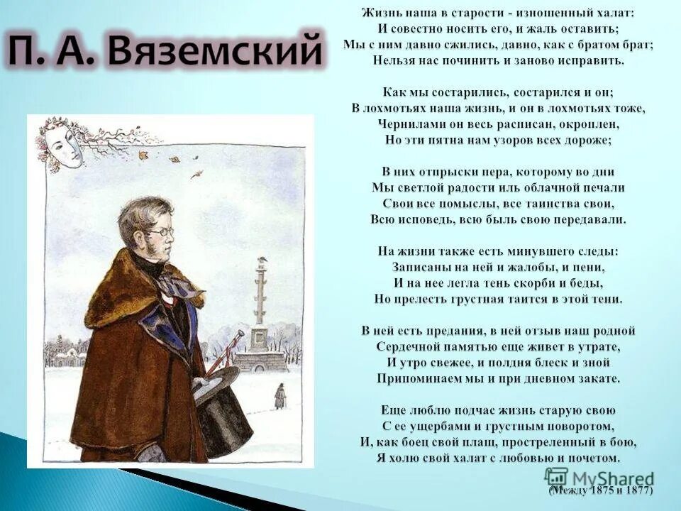 Жизнь наша в старости изношенный. Ода халату Вяземский. Жизнь наша в старости изношенный халат Вяземский. Вяземский халат стихотворение.