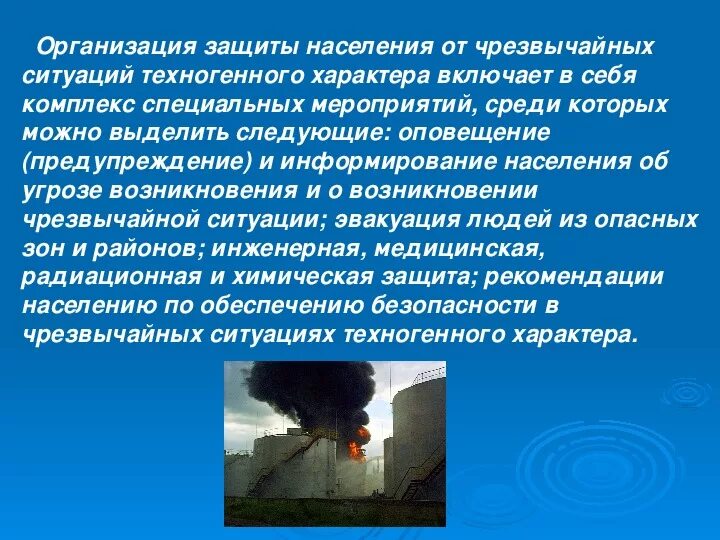 Способы защиты природных чс. Чрезвычайные ситуации природного характера и защита населения от них. Чрезвычайные ситуации техногенного характера. Безопасность в ЧС техногенного характера. Доклад на тему техногенные ЧС.