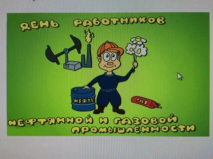 Поздравить с днем газовика