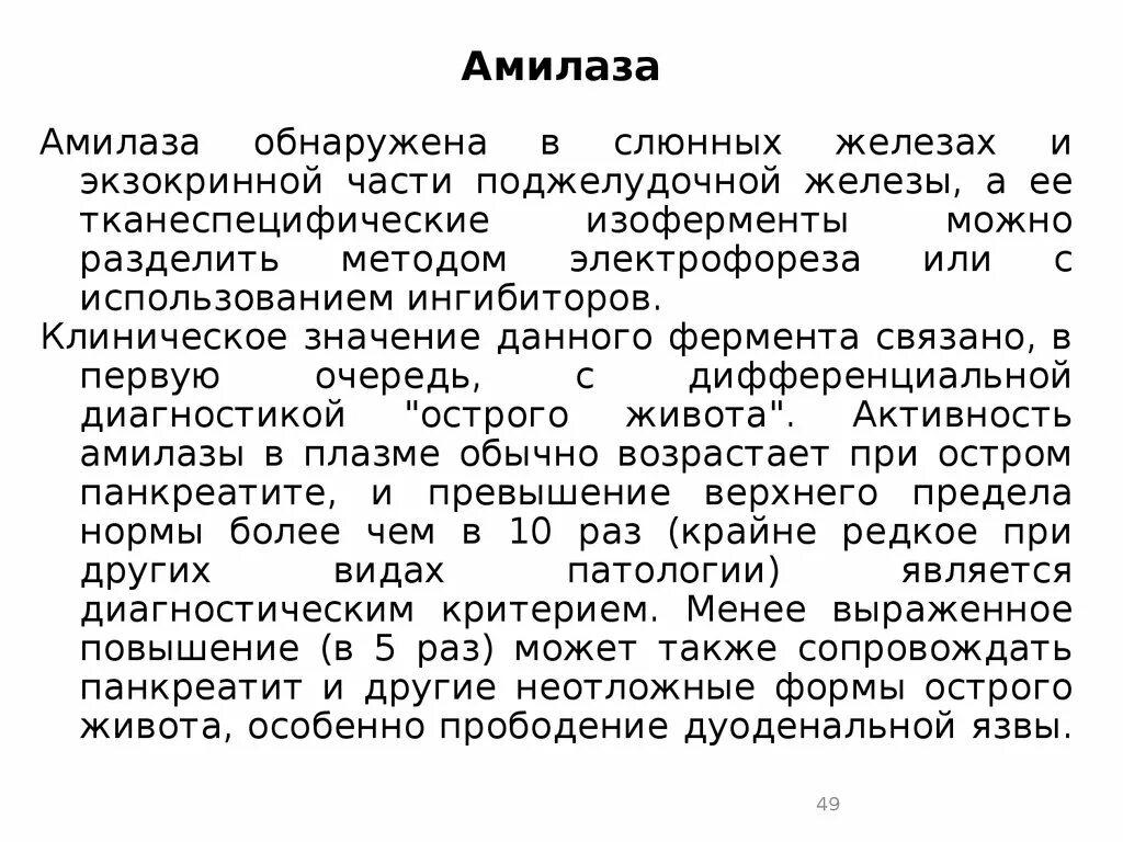 Амилаза фермент поджелудочной железы. Причины повышения активности Альфа амилазы. Причины повышения амилазы. Альфа-амилаза повышена в крови. Амилаза выше нормы.