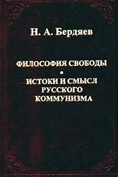 Бердяев н. Бердяев коммунизм. Русская идея. Бердяев истоки и смысл русского коммунизма. Истоки и смыслы бердяев.