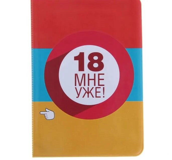 18 мне уже английская версия. Уже не 18. 18 Мне уже. Надпись 18 мне уже.