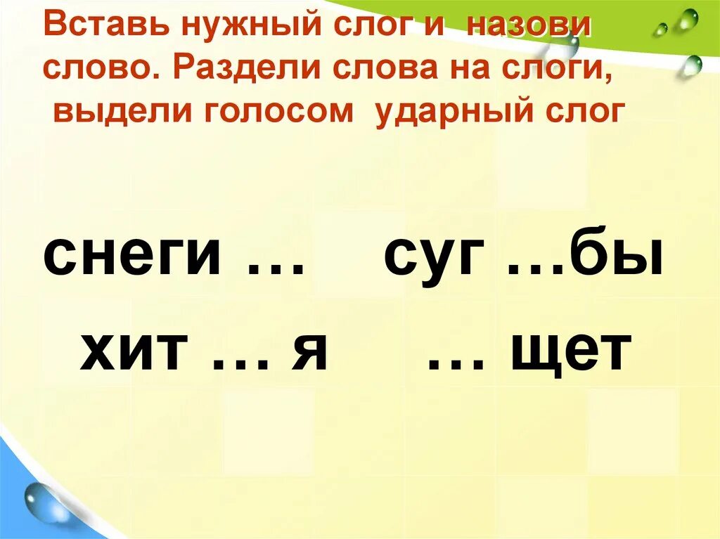 Выделять слоги в слове. Разделить на слоги слово называют. Раздели слова на слоги выдели ударный слог. Вставь нужный слог. Вставь слоги в слова.