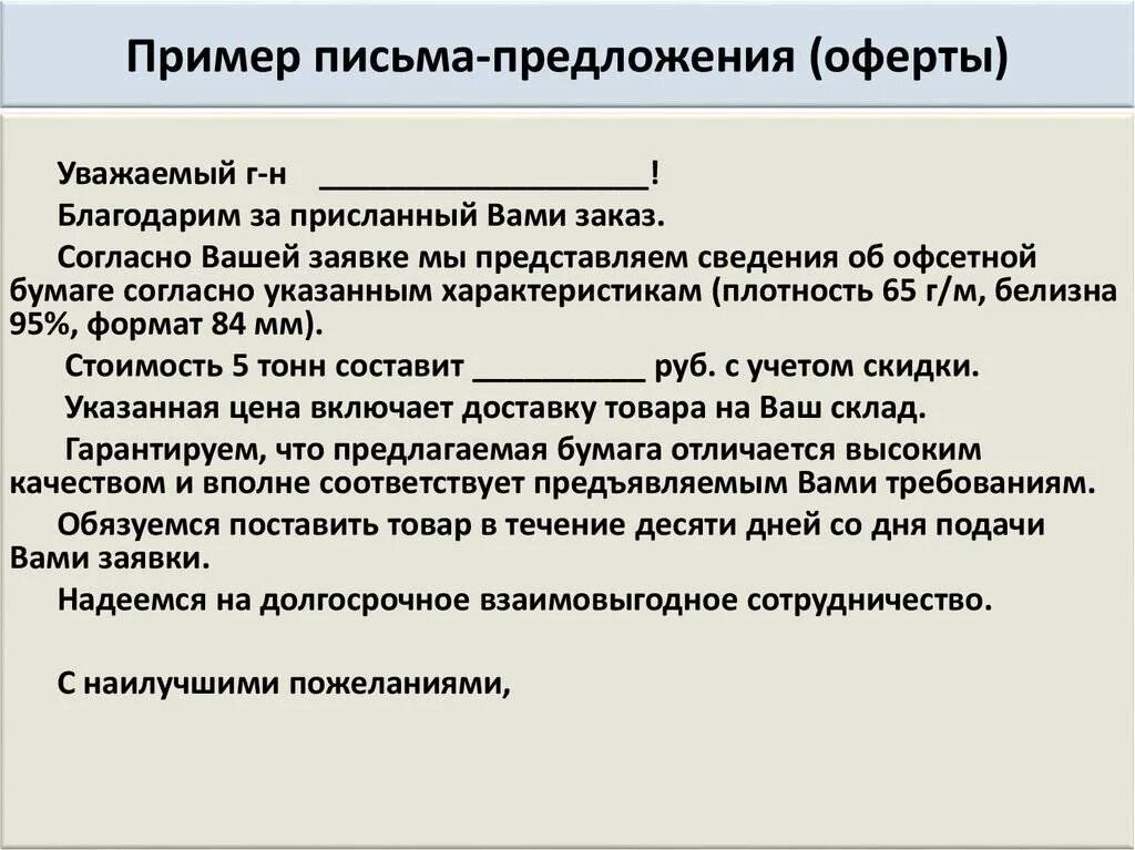 Текст бизнес предложения. Письмо предложение. Письмпредложение образец. Письмо-предложение образец. Деловое письмо предложение.