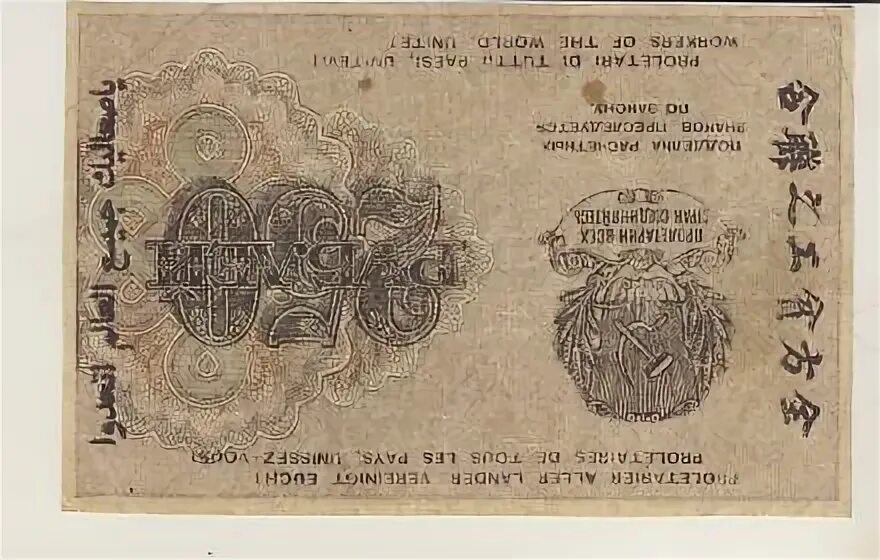 Туркестан 250 рублей 1919 года звезды. 250 рублей в минуту