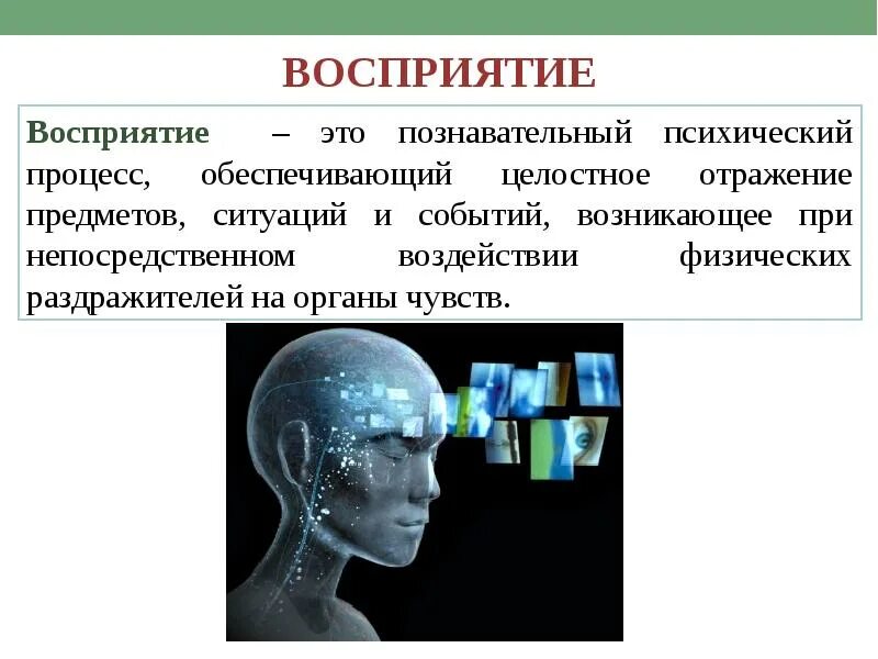 8 познавательных процессов. Восприятие психический познавательный процесс. Восприятие психический процесс. Познавательные процессы восприятие. Познавательные психологические процессы.