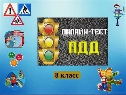 Проверьте знание пдд. Проверьте знание пдд