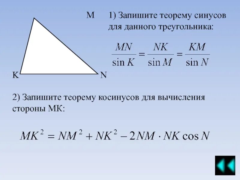 Задачи огэ на теорему синусов и косинусов. Запишите теорему синусов. запишите теорему косинусов для вычисления стороны мк. теорема косинусов для треугольника mnk. запишите теорему синусов для треугольника.