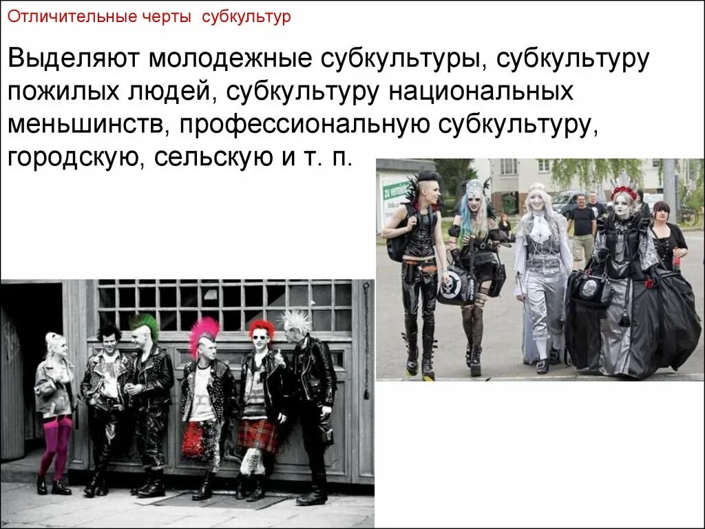 Влияние субкультур на подростков. Культура и субкультура молодежи. Влияние молодежной субкультуры на подростков. Субкультура личности. Молодежные субкультуры.