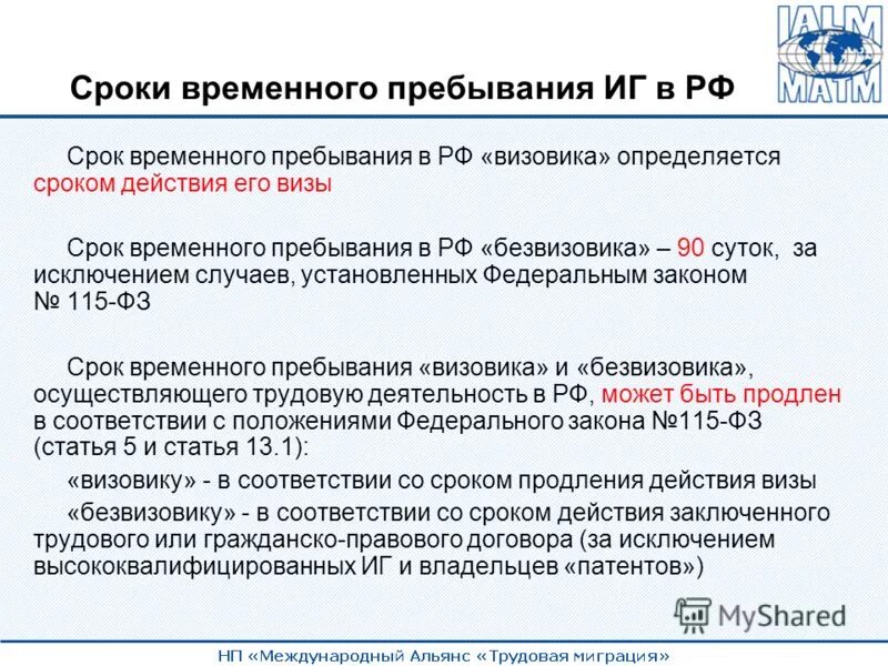 Временно пребывающий и временно проживающий. Срок временного пребывания. Срок пребывания срок пребывания. Сроки пребывания иностранных граждан. Срок пребывания на территории РФ временно пребывающие.