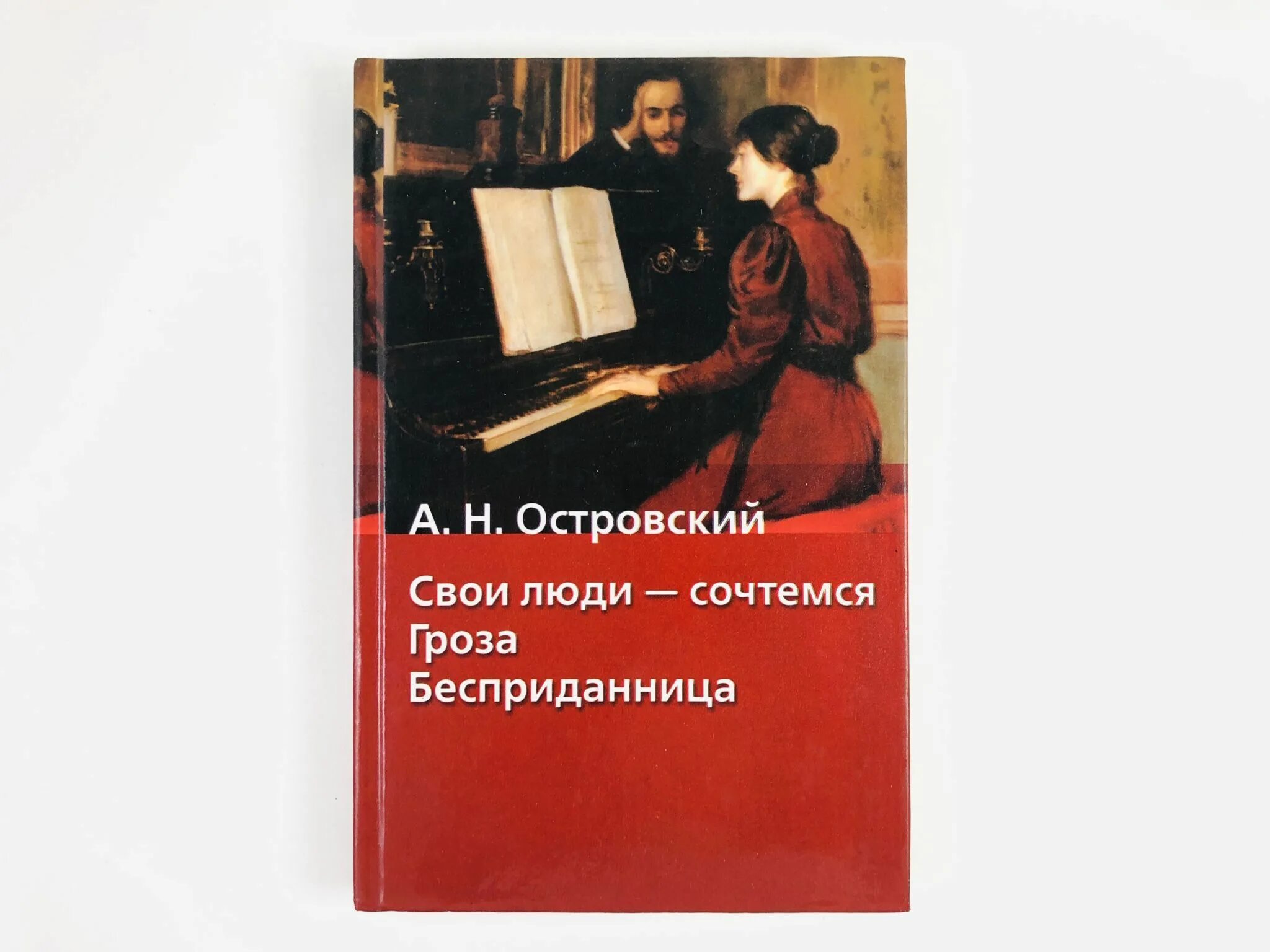 Произведение свой человек в прошлом. Островский гроза Бесприданница пьесы книга. Островский а. свои люди – сочтемся / а.н. Островский. - Купить. Островский Бесприданница книга.