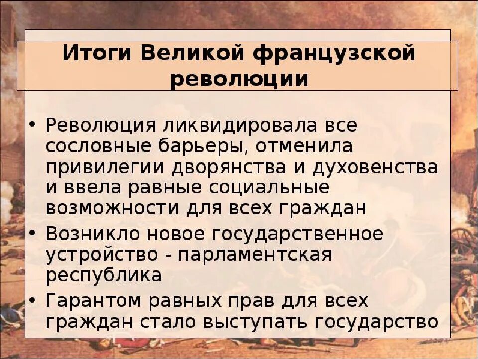 Результат французской революции