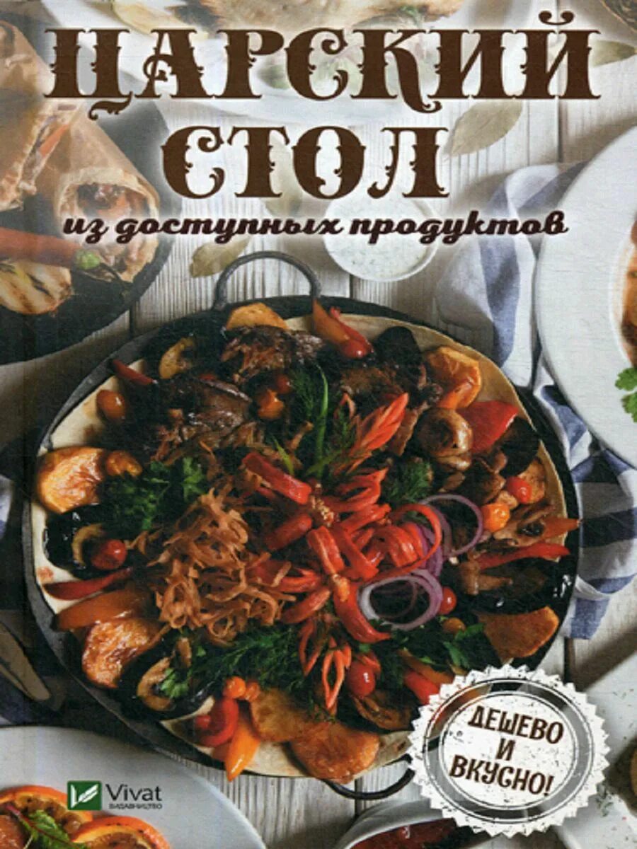 Книга праздничный стол. Вкусная обложка. Царская кулинарная книга. Царские застолья, юлюда6. Царский стол логотип.