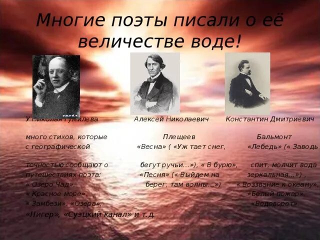 Что же поэт говорит о воде. Поэты о воде стихи. Высказывания поэтов о воде. Поэты, которые. Писатели и поэты о воде.