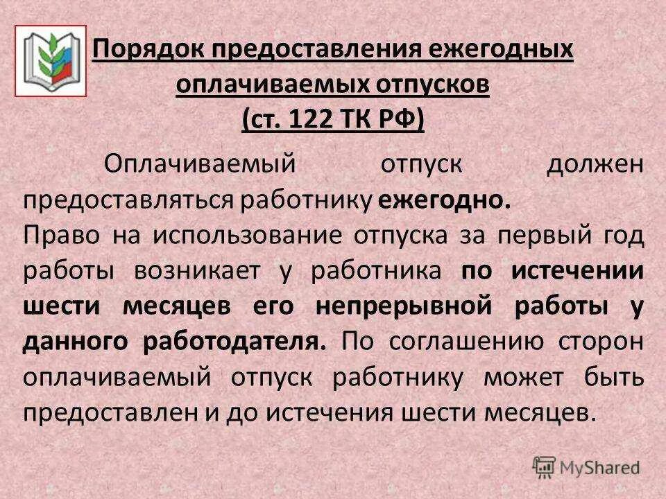 Трудовой кодекс отпуска ежегодные и порядок их предоставления. Порядок предоставления ежегодных оплачиваемых отпусков. Порядок представлентя ежегодно оплачиваемогоотпуска. Порядок предоставления ежегодных оплачиваемых отпусков ТК. 45 тк рф