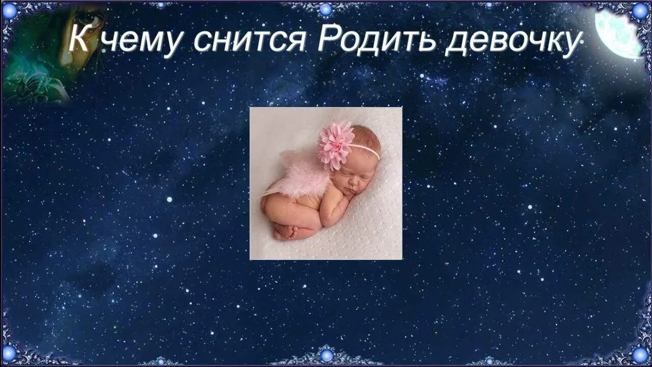 Приснилось что жена родила. Приснилось рождение девочки. К чему приснилось родить девочку. Сонник рождения ребенка во сне. К чему снится рожать девочку.