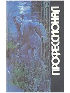 Книга профессионал