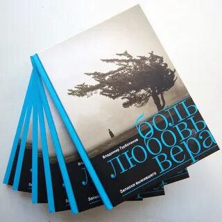 Боль любви книга
