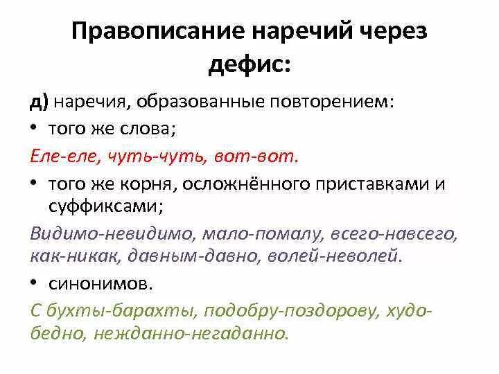 Во первых почему через. Повторение слов через дефис. Наречия через дефис. Наречение пишется через дефис. Повторение слова пишутся через дефис.