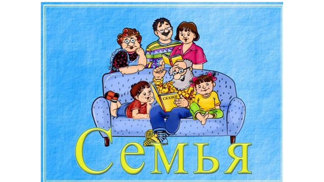 Моя семья. Семья для дошкольников. Моя семья для детского сада. Семья картинки для детей.