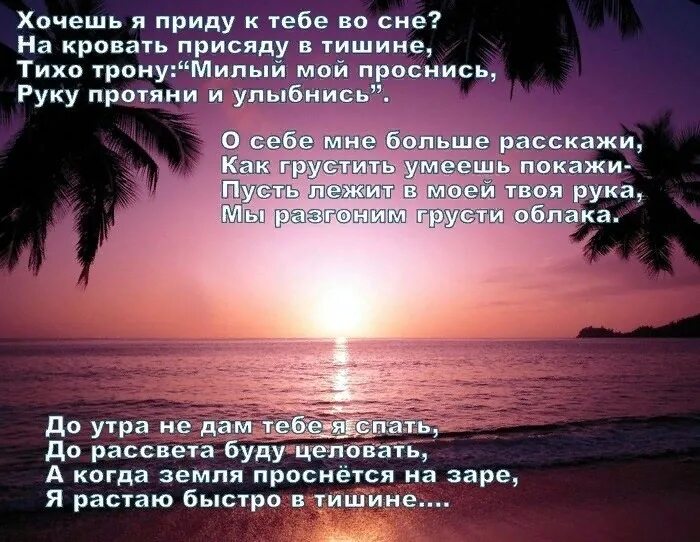 Я приду к тебе во сне стихи. Хочу прийти к тебе во сне стихи. Стихи приходи во сне. Хочешь я приду к тебе во сне стихи.