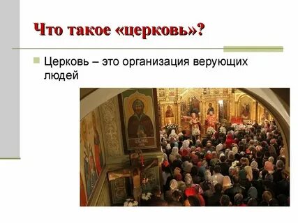 Что такое церковь в истории 7 класс