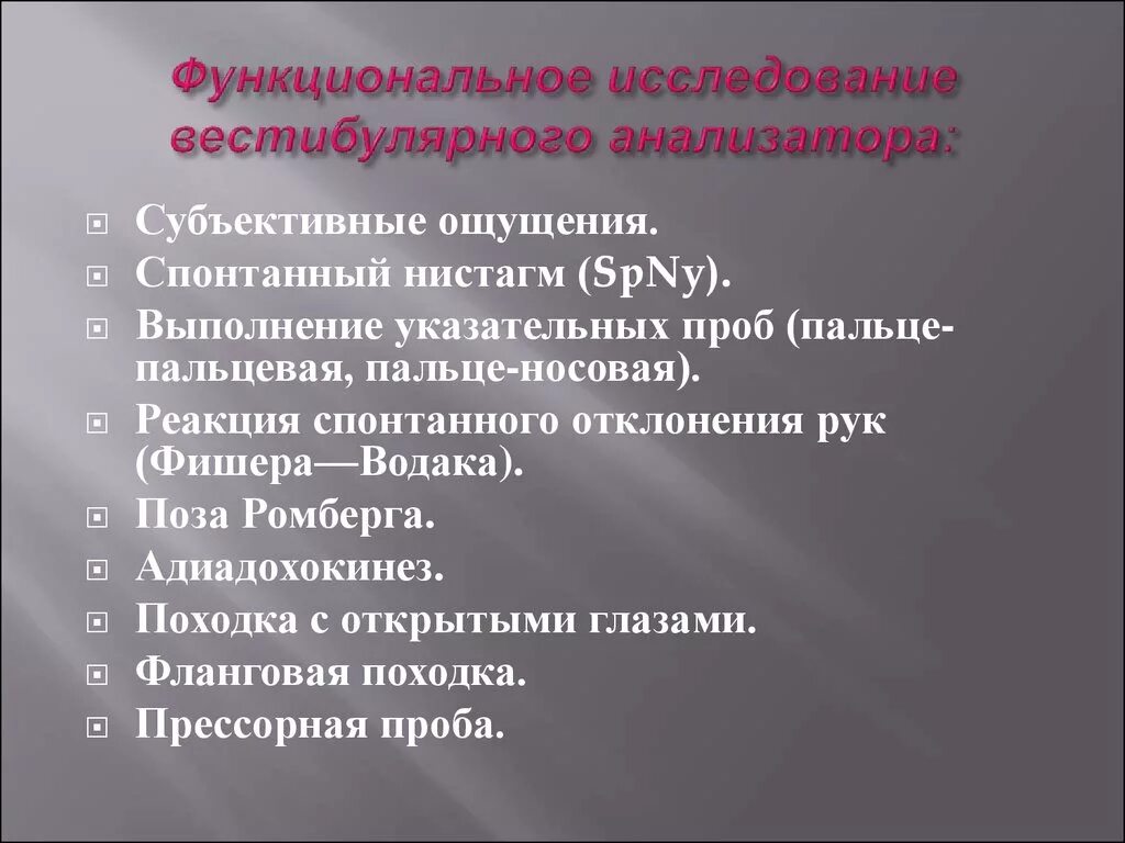 Оценка вестибулярного аппарата. Методы исследования вестибулярной функции. Методы исследования вестибулярного анализатора. Исследование функции вестибулярного анализатора. Методы исследование функций вестибулярного аппарата.