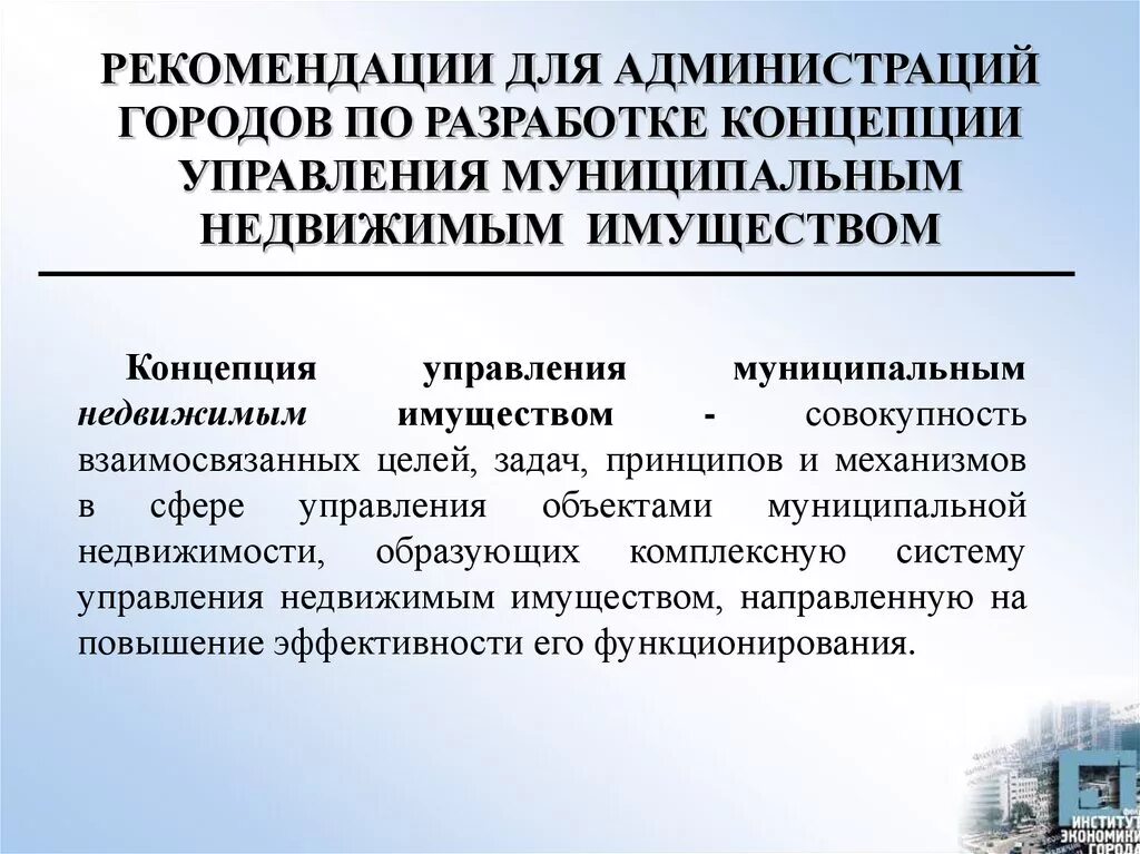 Управление муниципального имущества и земельных отношений. Цели и принципы управления недвижимым имуществом. Концепция управления недвижимостью. Задачи управления муниципальным имуществом. Задачи управления муниципальной собственностью.