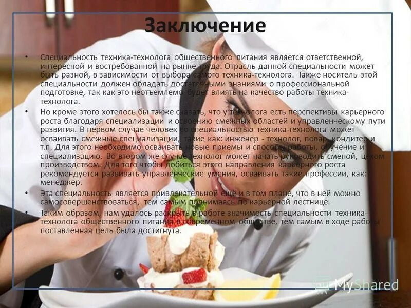 Заключение общепит