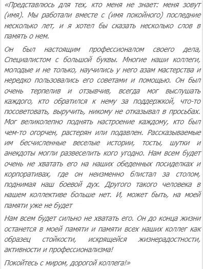 Слова на поминки 40. Речь на поминках. Речь на похоронах коллеги. Речь на поминках образец. Речь на похоронах коллеге мужчине.