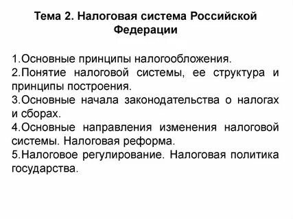 Концепция налоговой системы