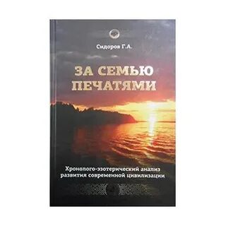 Хронолого эзотерический анализ современных цивилизаций