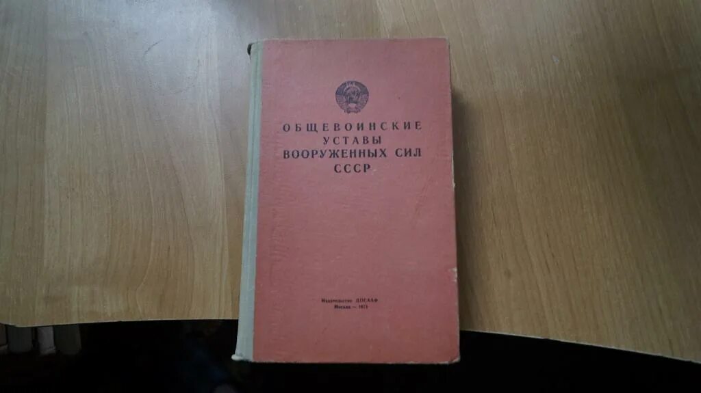 Устав Советской армии. Уставы вс СССР. Дисциплинарный устав Вооруженных сил СССР. Дисциплинарный устав вс СССР.