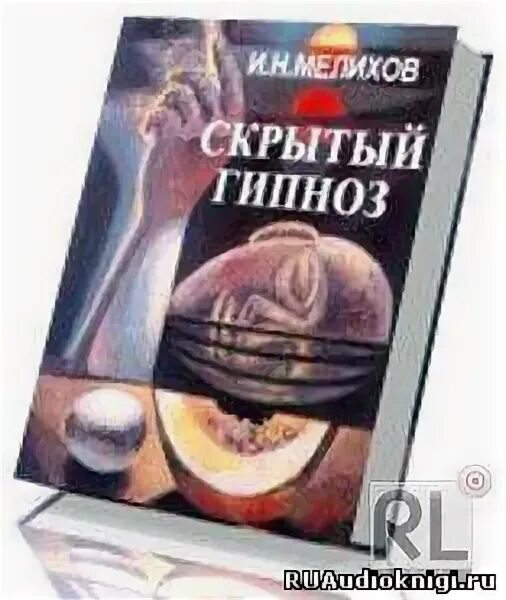 Мгновенный гипноз. Скрытый гипноз. Скрытый гипноз. Гипноз в психологии. Мелихов - скрытый гипноз.