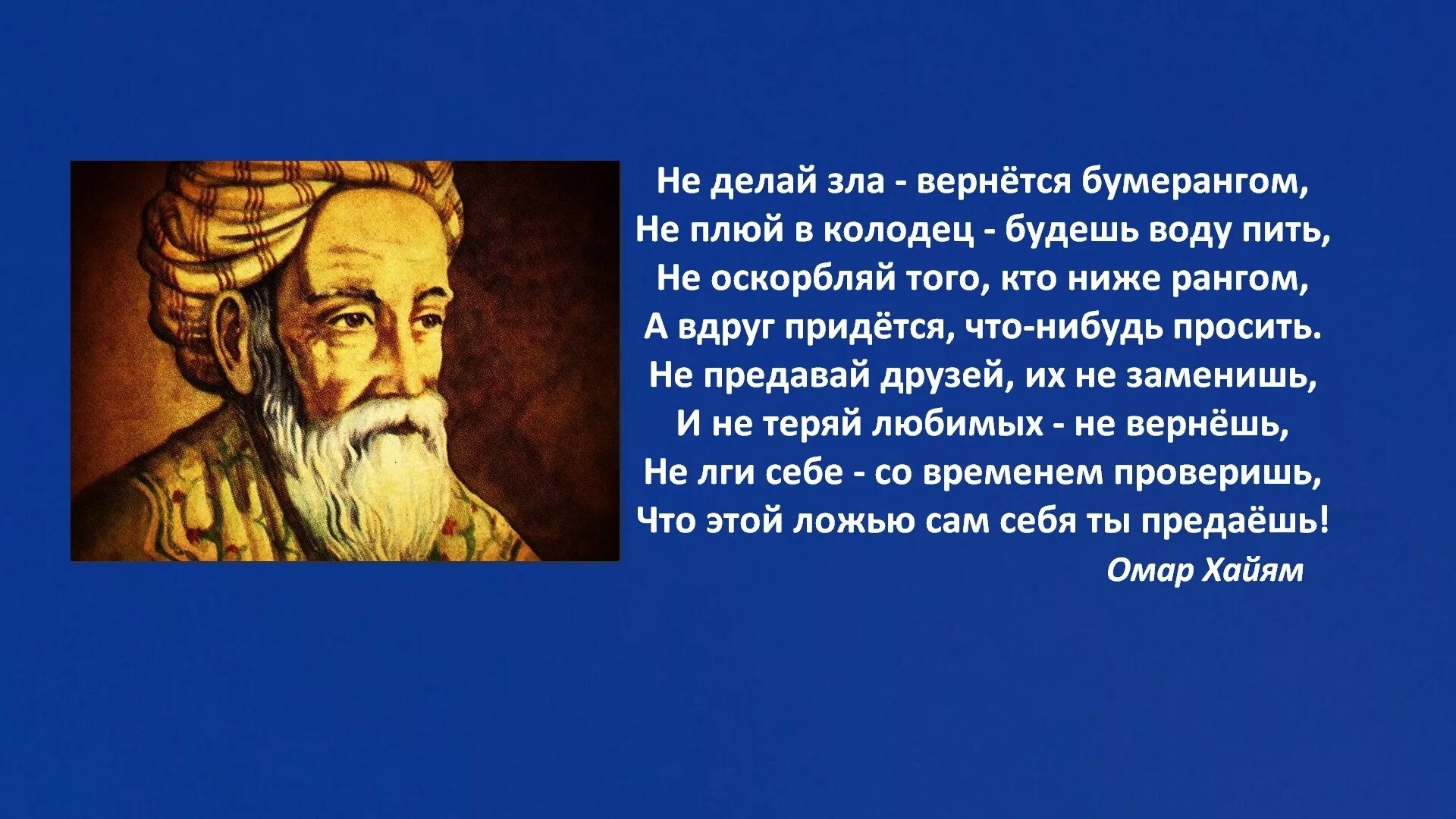 Омар Хайям Нишапури. Философ Омар Хайям цитаты. Высказывания великих философов. Философские цитаты. Высказывания философов нового времени