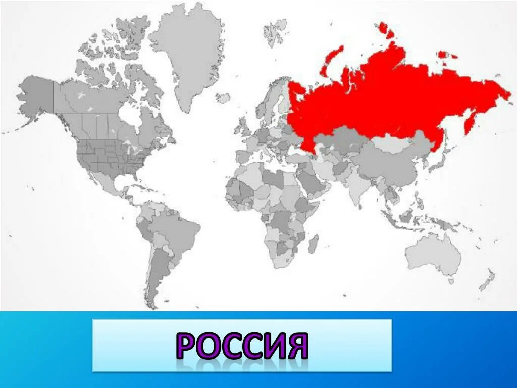 Россия и мировое источники. Россия на мировой карте.