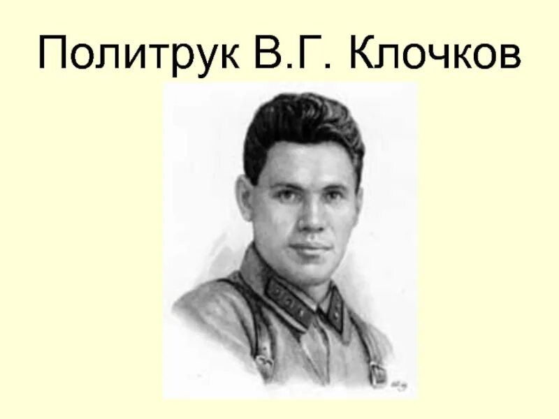 Политрук домов. Политрук Клочков подвиг.