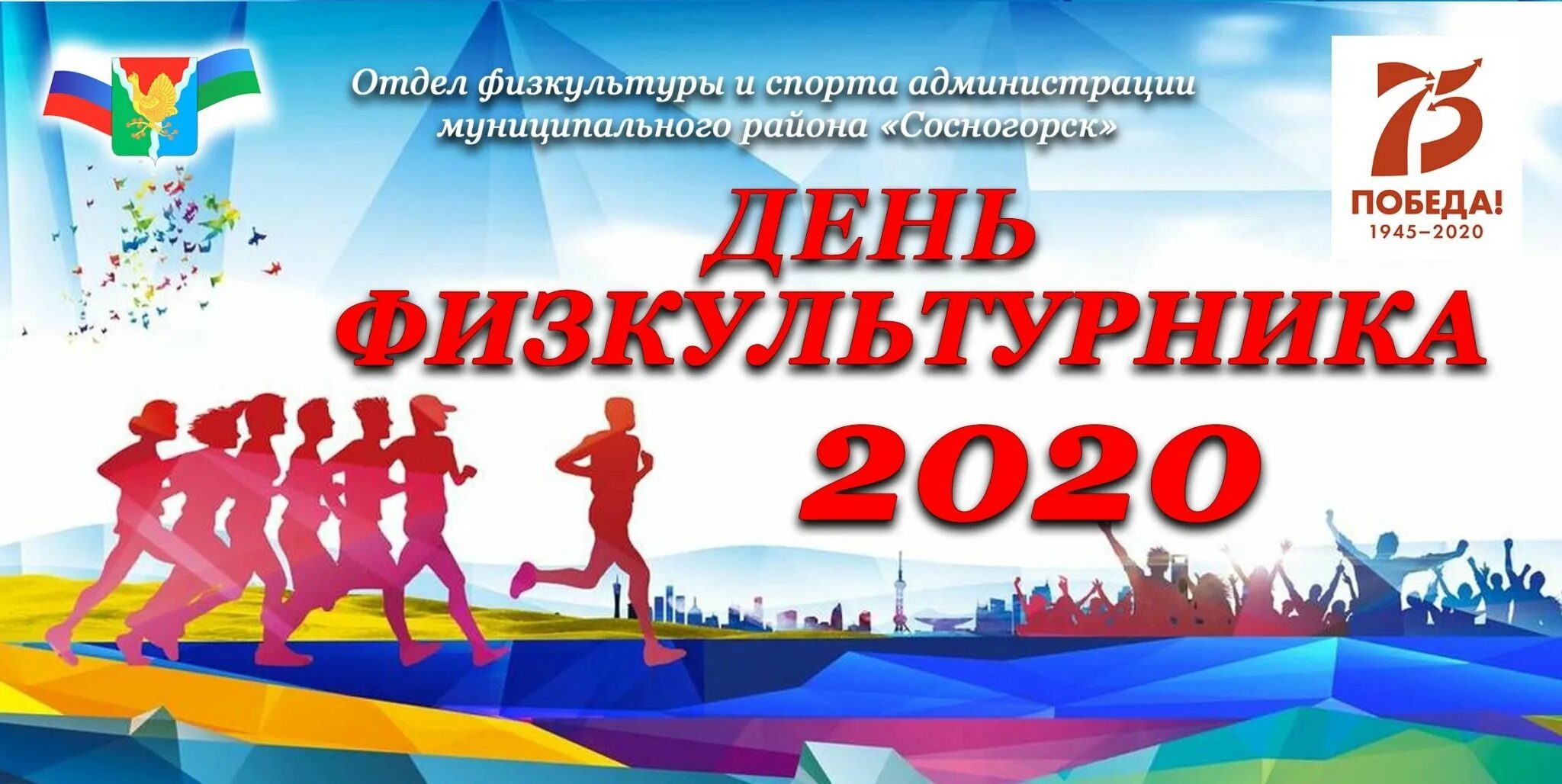 Отдел физкультуры и спорта. День физкультурника. День физкультурника надпись. День физкультурника логотип. День физкультурника баннер.