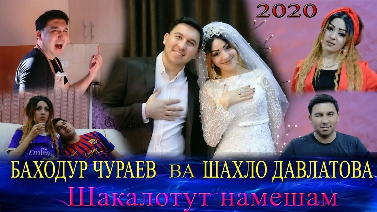 Шахло ва баходур. Шахло Давлатова 2021. Шаҳло Давлатова 2022. Шахло Давлатова 2022. Баходур Чураев 2021.