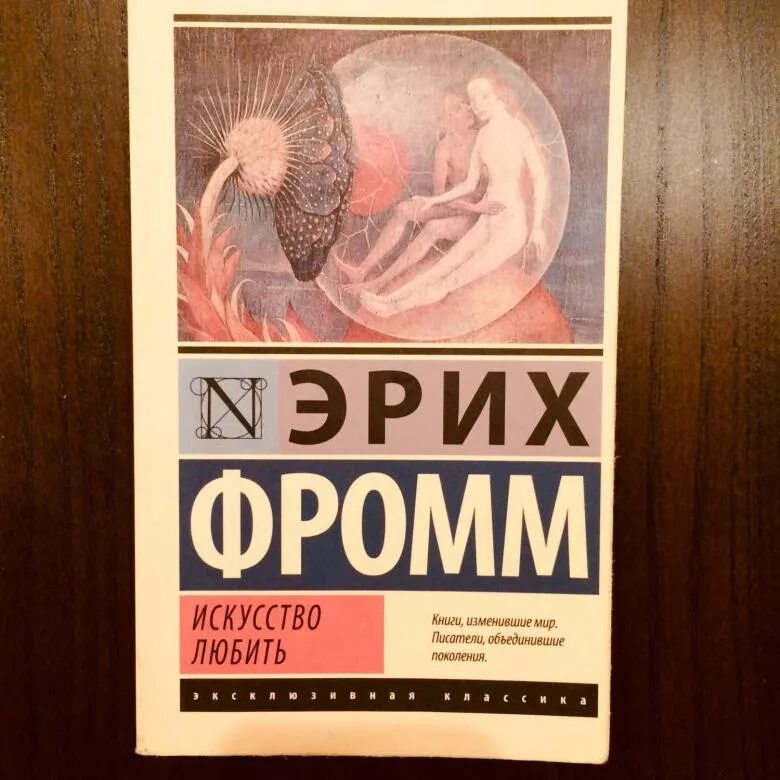 Фромм искусство любить краткое содержание. Фромм эрих &quot;искусство любить&quot;. искусство любви книга эрих фромм. эрих зелигманн фромм искусство любить. эрих фром исскуство любить крига.