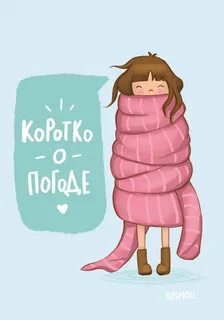 Скоро придет тепло