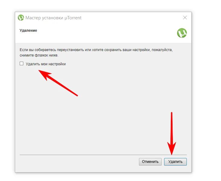 Удалить. Удаление настроек. Параметры удаления utorrent web. Удоли. Удалить внести изменения