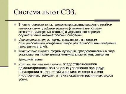 Цели создания особых экономических зон