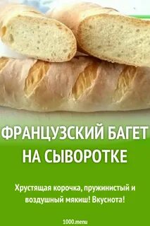 Хрустящие багеты рецепт