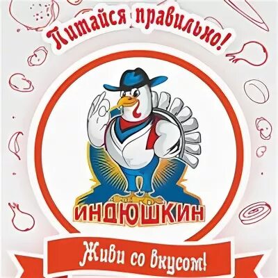 Индюшкин адреса. Индюшкин логотип. магазин индюшкин. индюшкин оренбург. колбаса индюшкин.