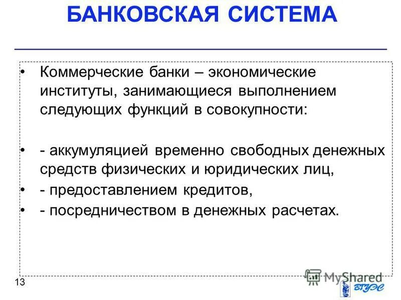 Урок банки банковская система 10. Банковская система. Финансовые институты банковская система. Понятие банковской системы. Институты банковской системы страны.