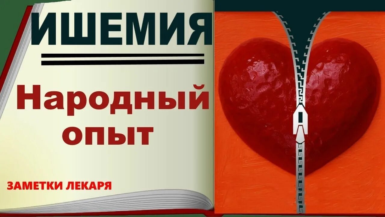 Ишемия лечение препараты. Ишемическая болезнь сердца. Таблетки от ишемии сердца. Таблетки от ИБС сердца. Народные средства от ишемии.