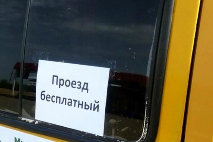 Бесплатный проезд в общественном транспорте 2025. Бесплатный проезд. бесплатный проезд в общественном транспорте. бесплатный проезд в автобусе. льготный проезд в автобусе.