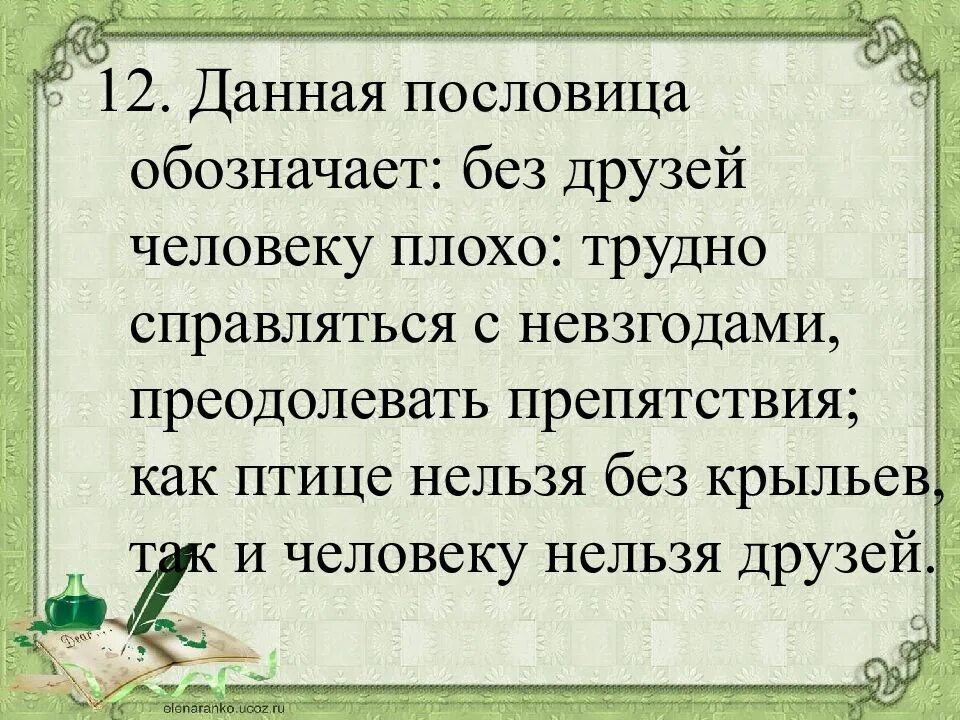 Значение пословицы кто сам. Пословицы про плохих людей. Пословицы без людей. Человек без друзей пословица. Пословица ищущим дается.