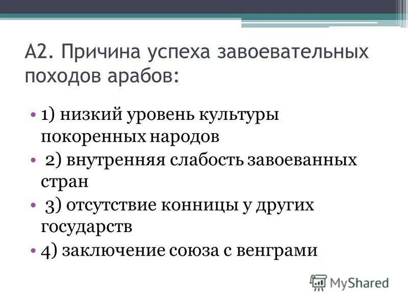 Объясните почему победу. Причина успеха завоевательных походов арабов. Причины военных походов арабов. Причины военных успехов арабов. Причины успешных завоевательных походов арабов 6 класс.